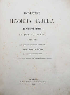 Даниил Паломник. Путешествие игумена Даниила по Святой Земле, в начале XII-го века (1113-1115)... СПб., 1864.